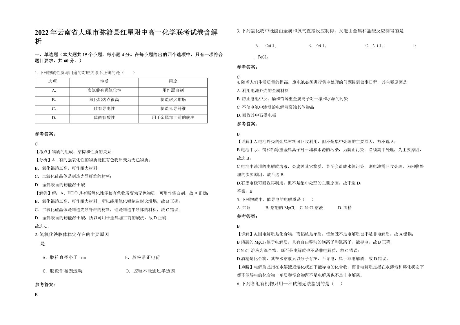 2022年云南省大理市弥渡县红星附中高一化学联考试卷含解析