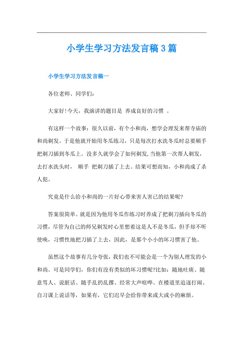 小学生学习方法发言稿3篇