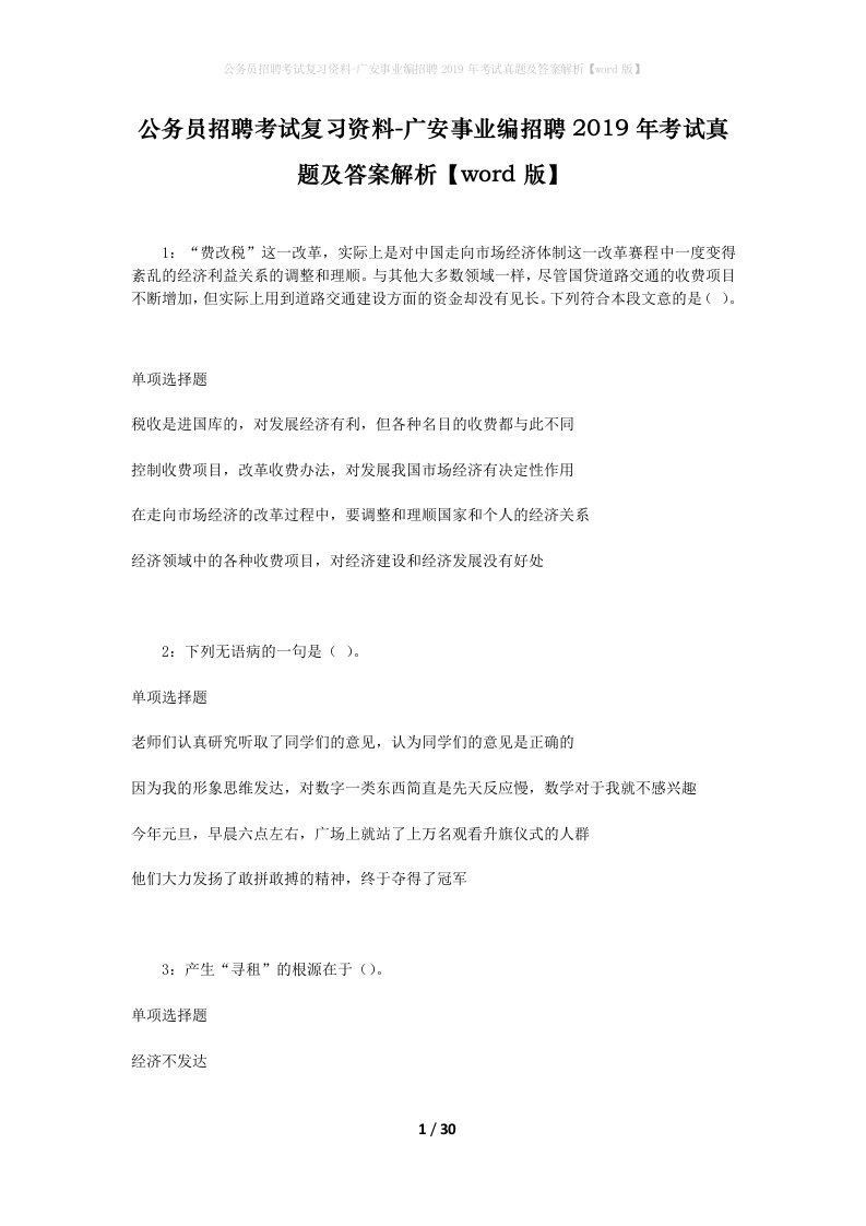 公务员招聘考试复习资料-广安事业编招聘2019年考试真题及答案解析word版_1