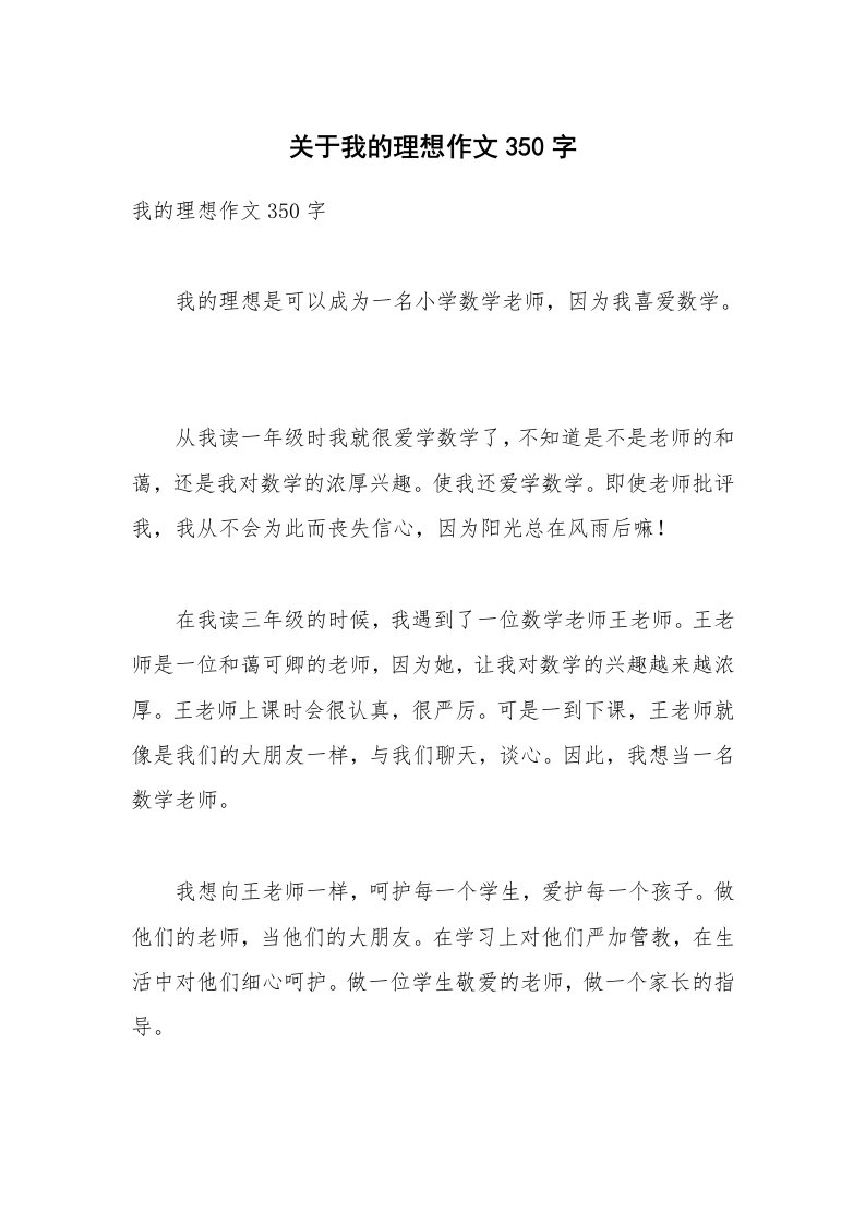 关于我的理想作文350字