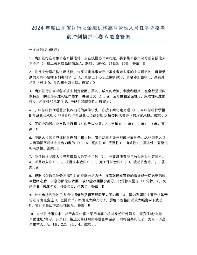 2024年度山东省银行业金融机构高级管理人员任职资格考前冲刺模拟试卷A卷含答案