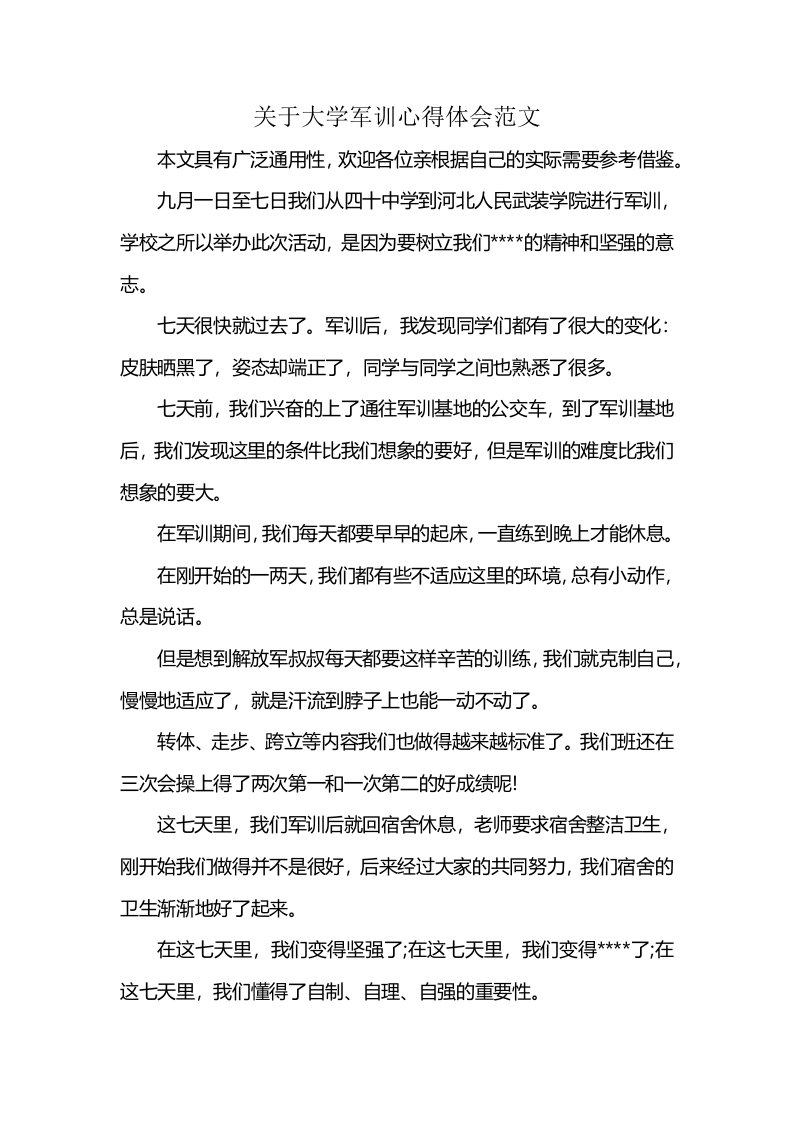 关于大学军训心得体会范文