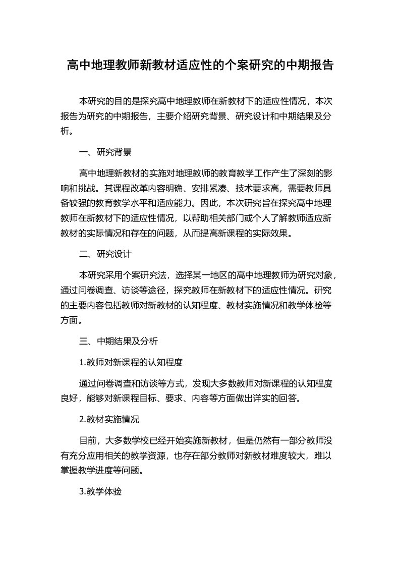 高中地理教师新教材适应性的个案研究的中期报告