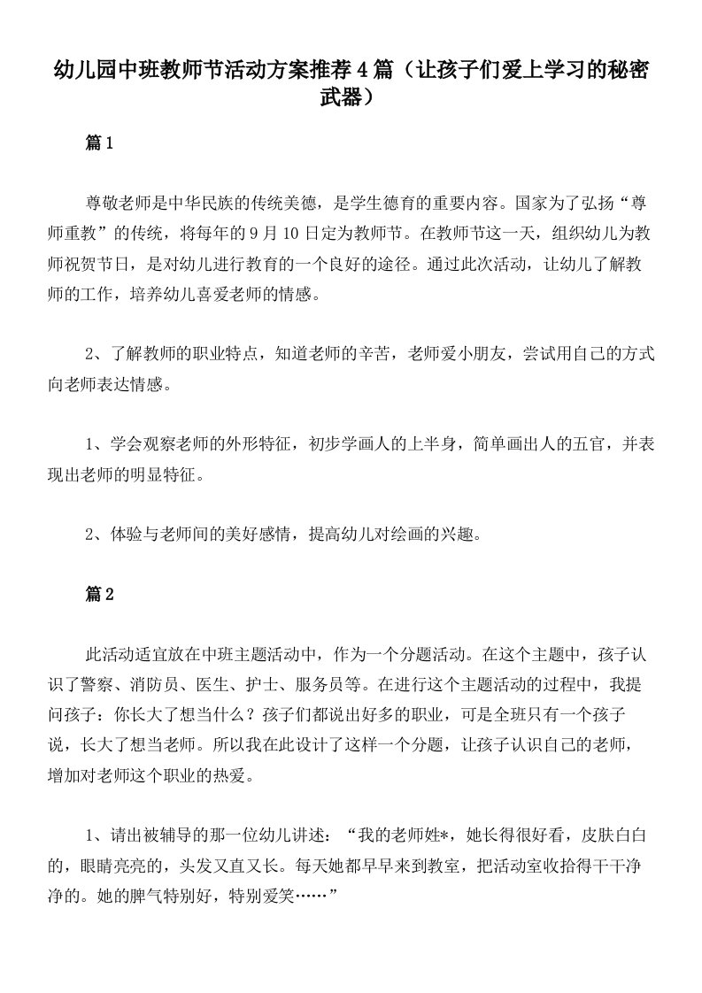 幼儿园中班教师节活动方案推荐4篇（让孩子们爱上学习的秘密武器）