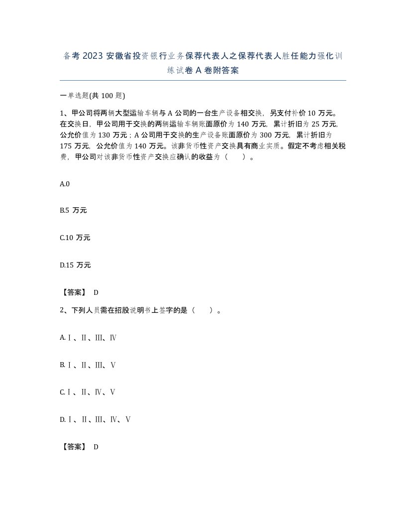 备考2023安徽省投资银行业务保荐代表人之保荐代表人胜任能力强化训练试卷A卷附答案