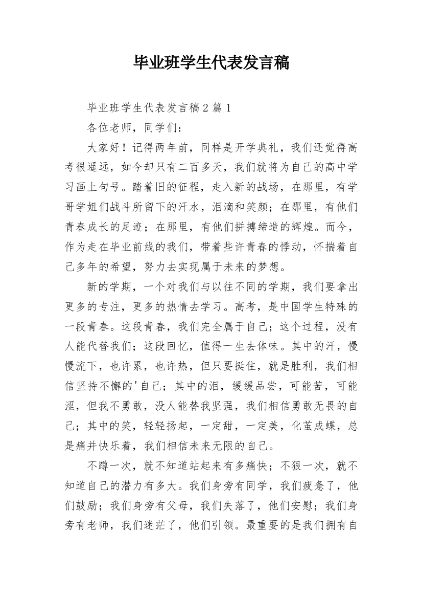 毕业班学生代表发言稿_1