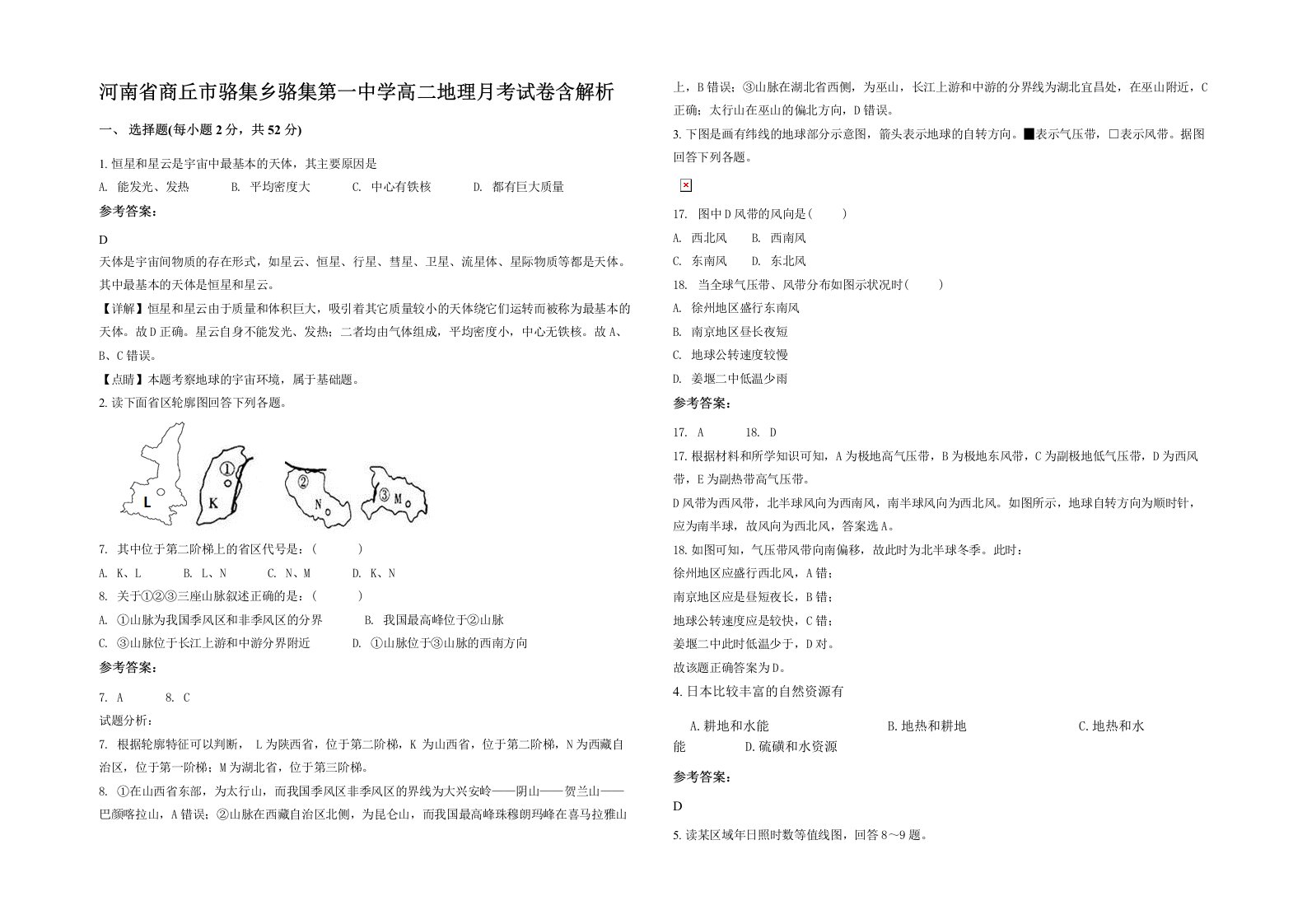 河南省商丘市骆集乡骆集第一中学高二地理月考试卷含解析