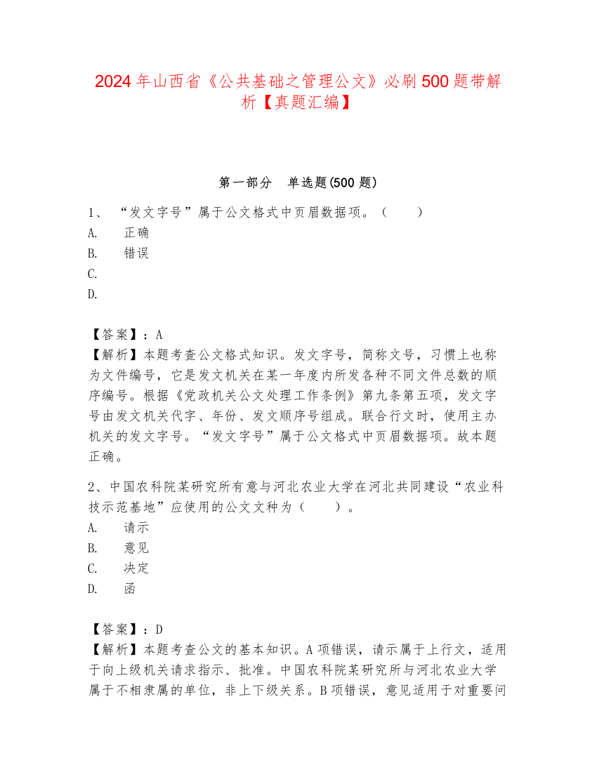 2024年山西省《公共基础之管理公文》必刷500题带解析【真题汇编】