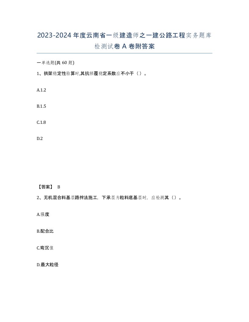 2023-2024年度云南省一级建造师之一建公路工程实务题库检测试卷A卷附答案