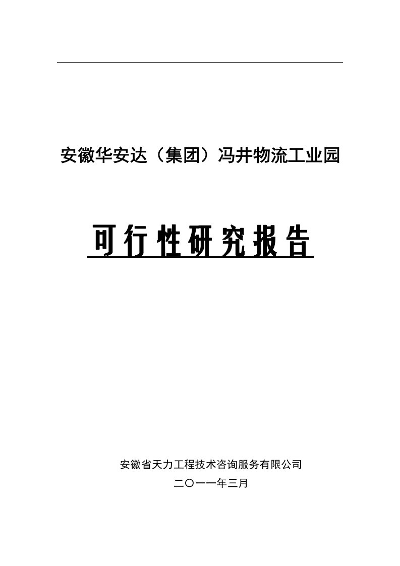 农副产品物流园项目可行性研究报告（范本）