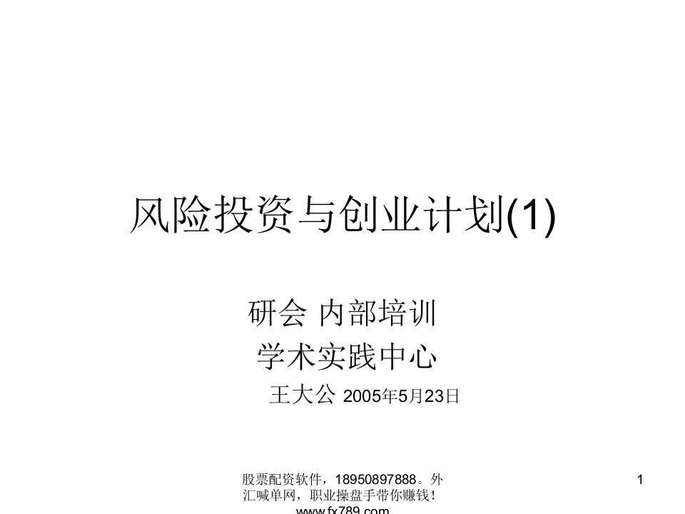 风险投资与创业计划