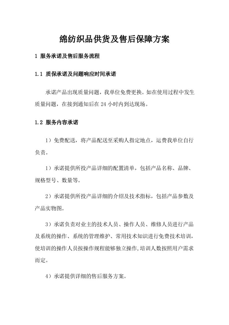 绵纺织品供货及售后保障方案