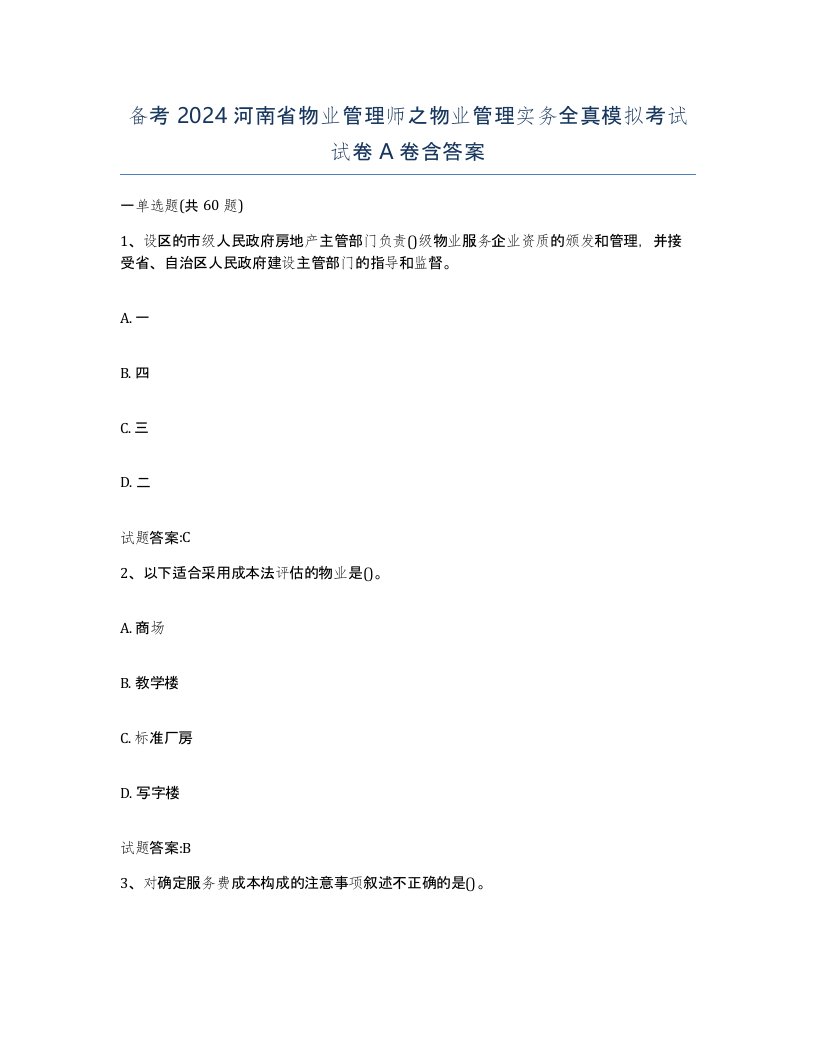 备考2024河南省物业管理师之物业管理实务全真模拟考试试卷A卷含答案