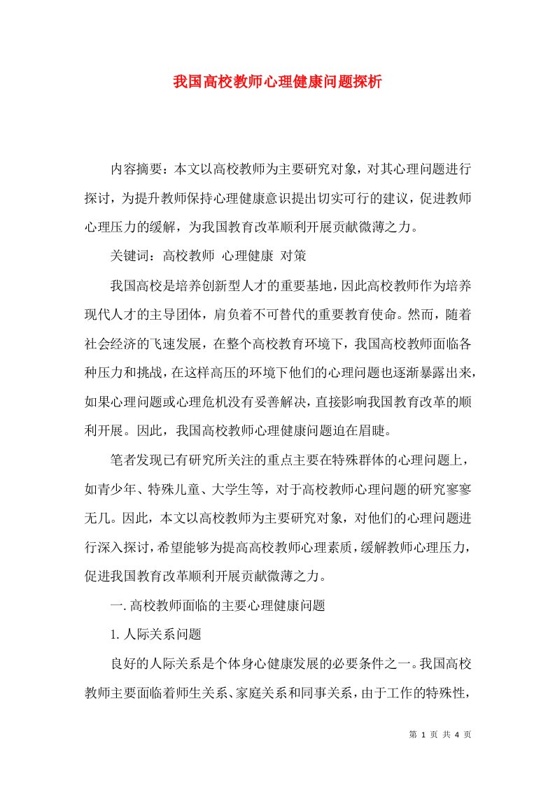 我国高校教师心理健康问题探析