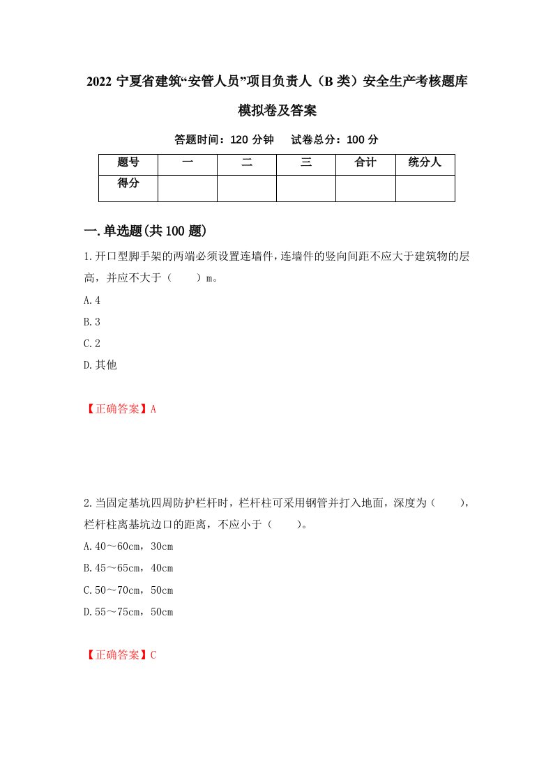 2022宁夏省建筑安管人员项目负责人B类安全生产考核题库模拟卷及答案82