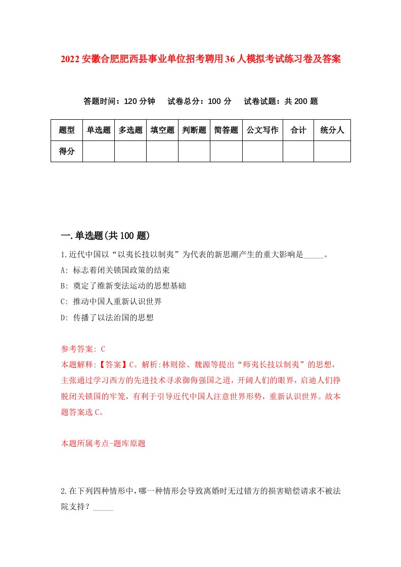 2022安徽合肥肥西县事业单位招考聘用36人模拟考试练习卷及答案第5卷