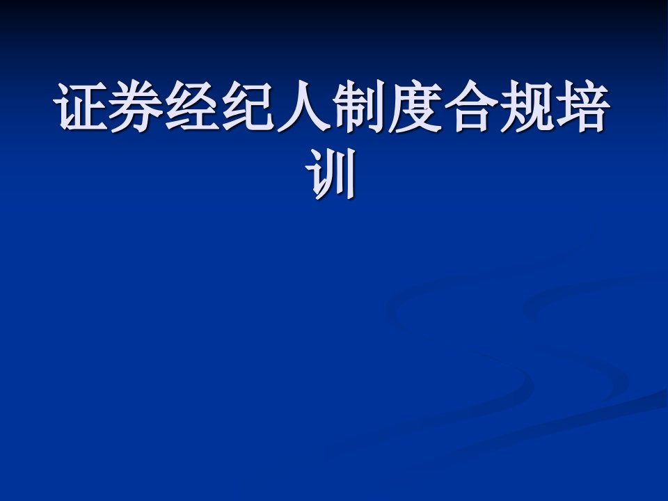 证券经纪人制度合规培训