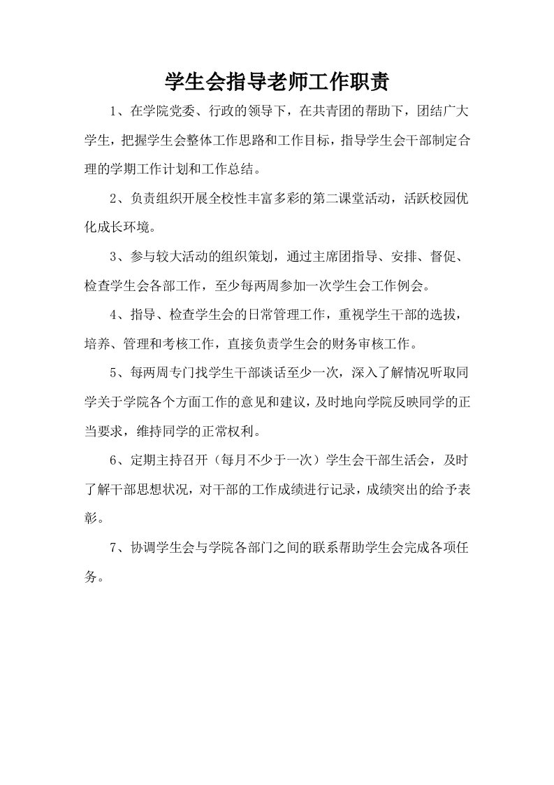 学生会指导老师工作职责