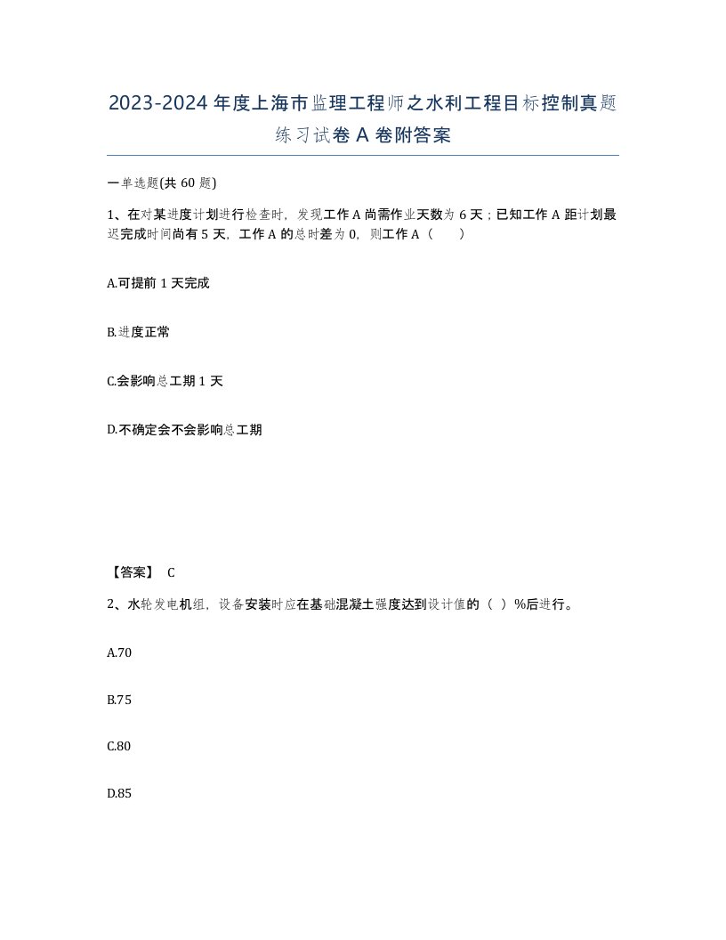 2023-2024年度上海市监理工程师之水利工程目标控制真题练习试卷A卷附答案