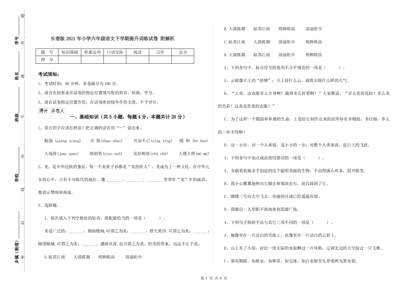 长春版2021年小学六年级语文下学期提升训练试卷-附解析