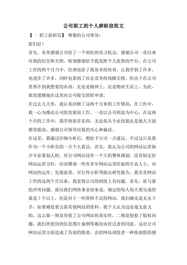 公司职工的个人辞职信范文