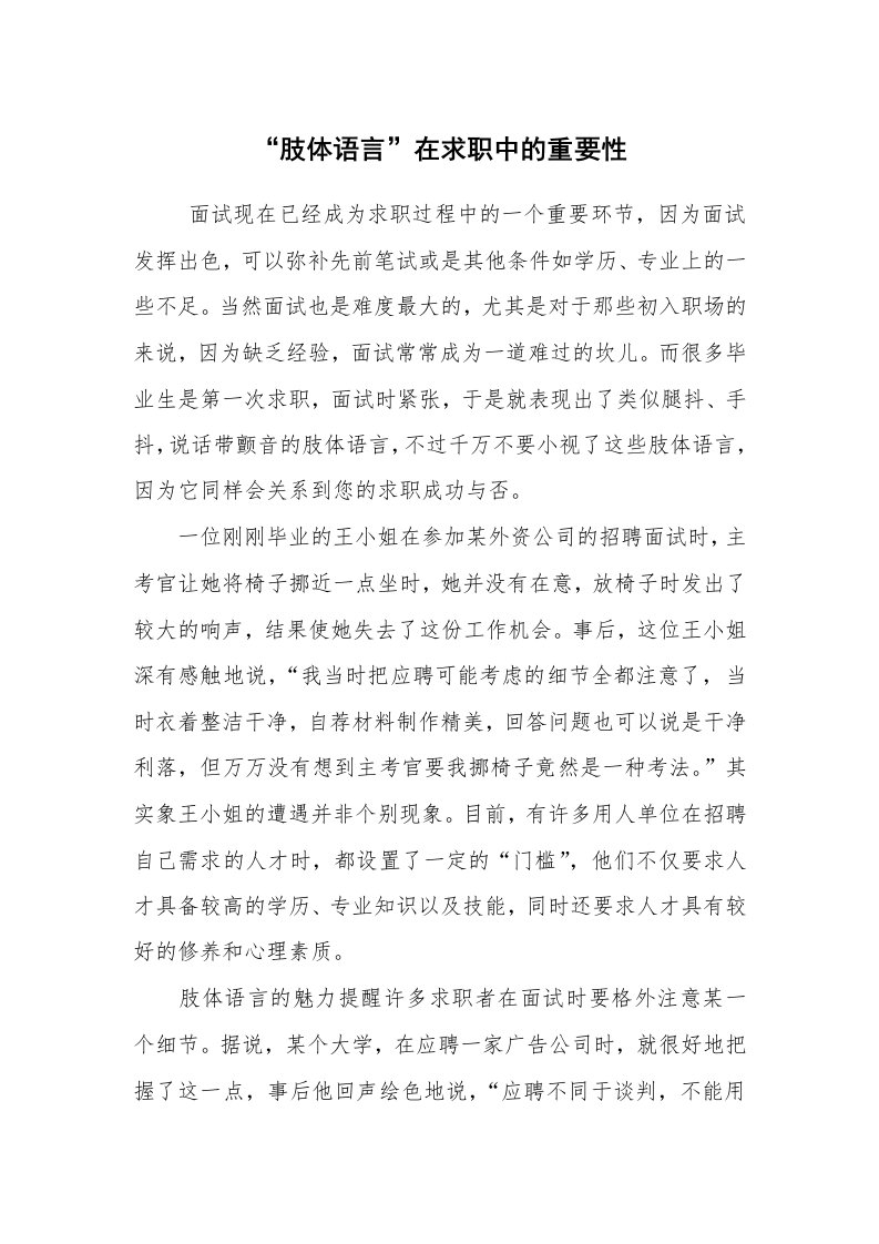 求职离职_面试技巧_“肢体语言”在求职中的重要性