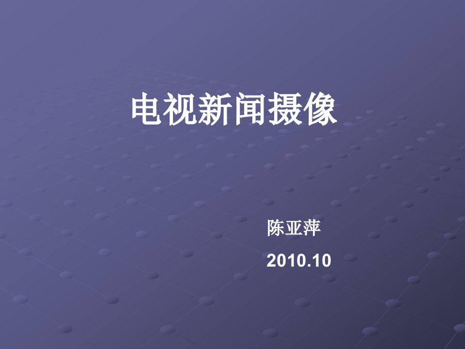 [精选]电视新闻摄像培训课件