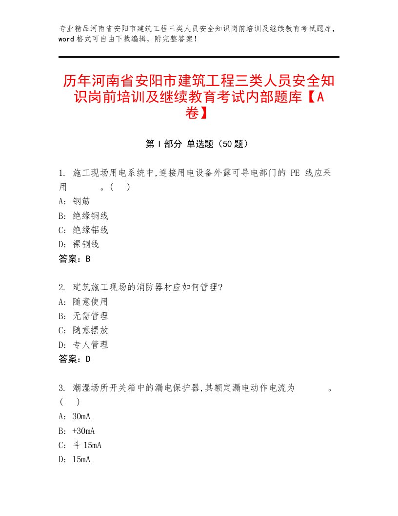 历年河南省安阳市建筑工程三类人员安全知识岗前培训及继续教育考试内部题库【A卷】