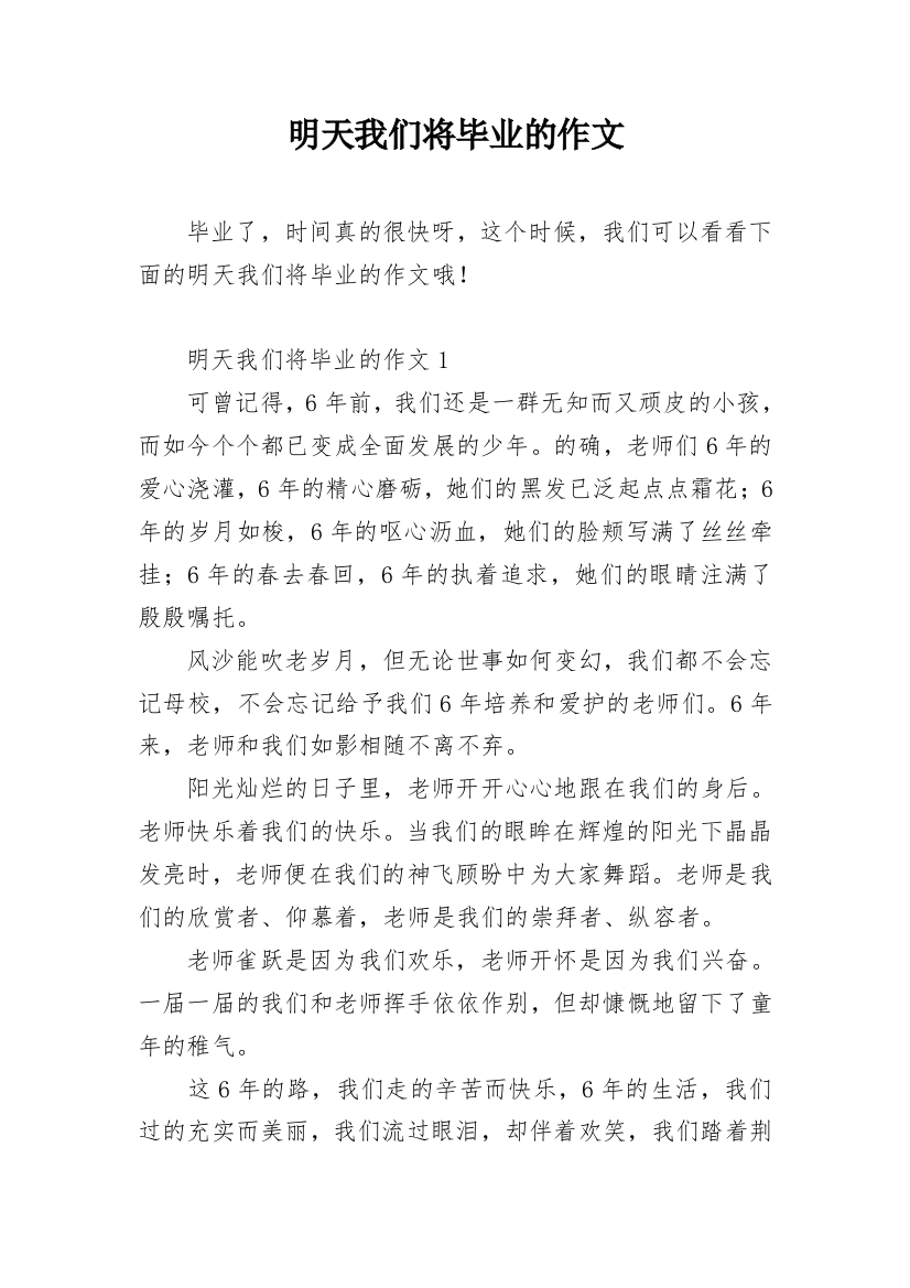 明天我们将毕业的作文