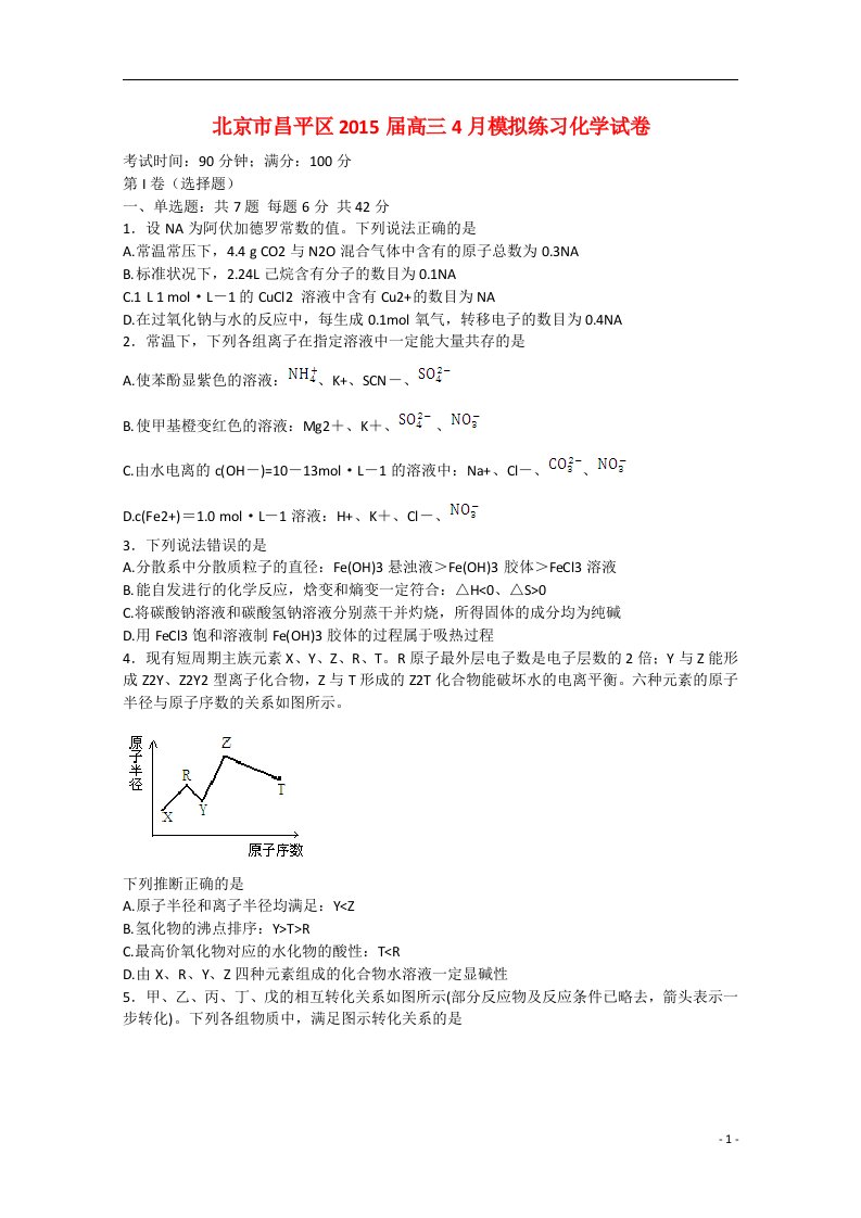 北京市昌平区高三化学4月模拟练习试卷