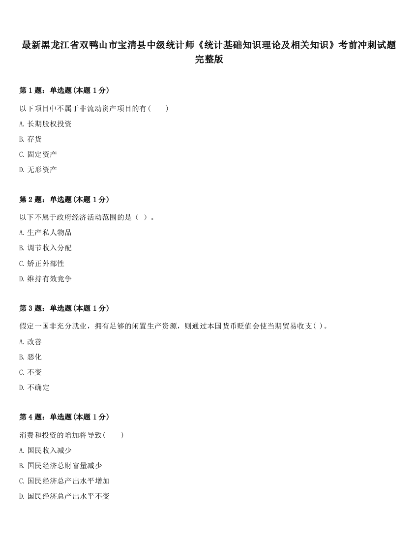 最新黑龙江省双鸭山市宝清县中级统计师《统计基础知识理论及相关知识》考前冲刺试题完整版