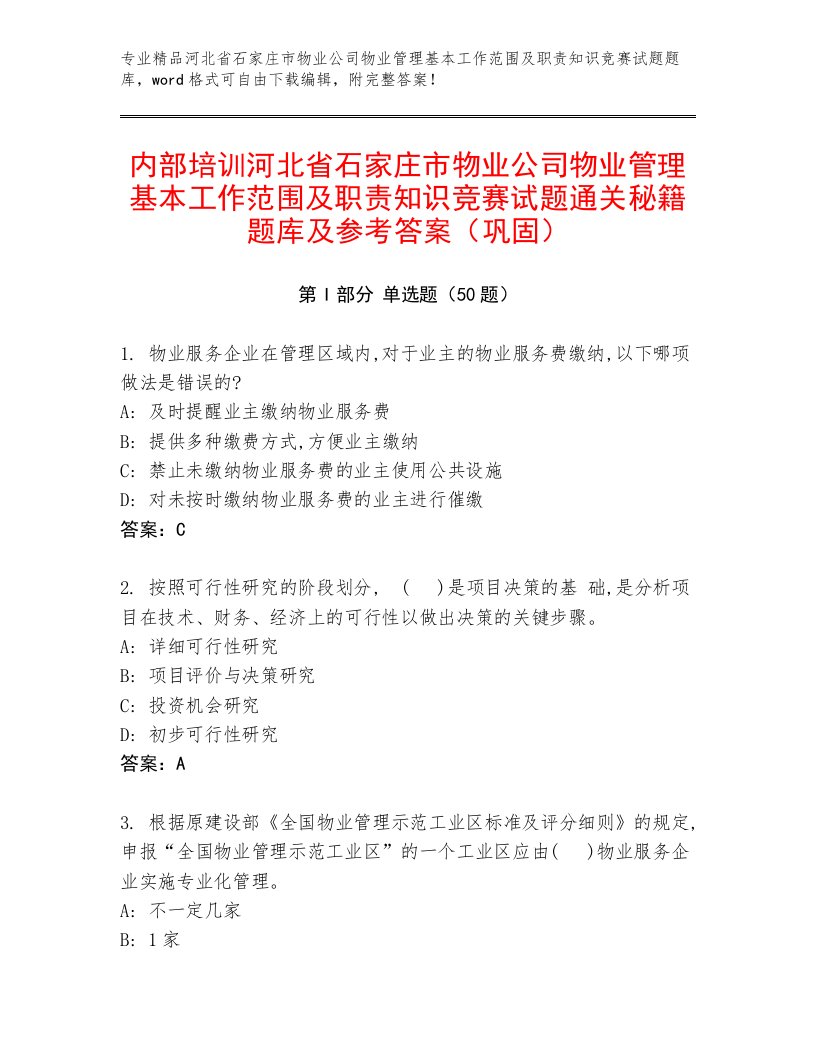 内部培训河北省石家庄市物业公司物业管理基本工作范围及职责知识竞赛试题通关秘籍题库及参考答案（巩固）