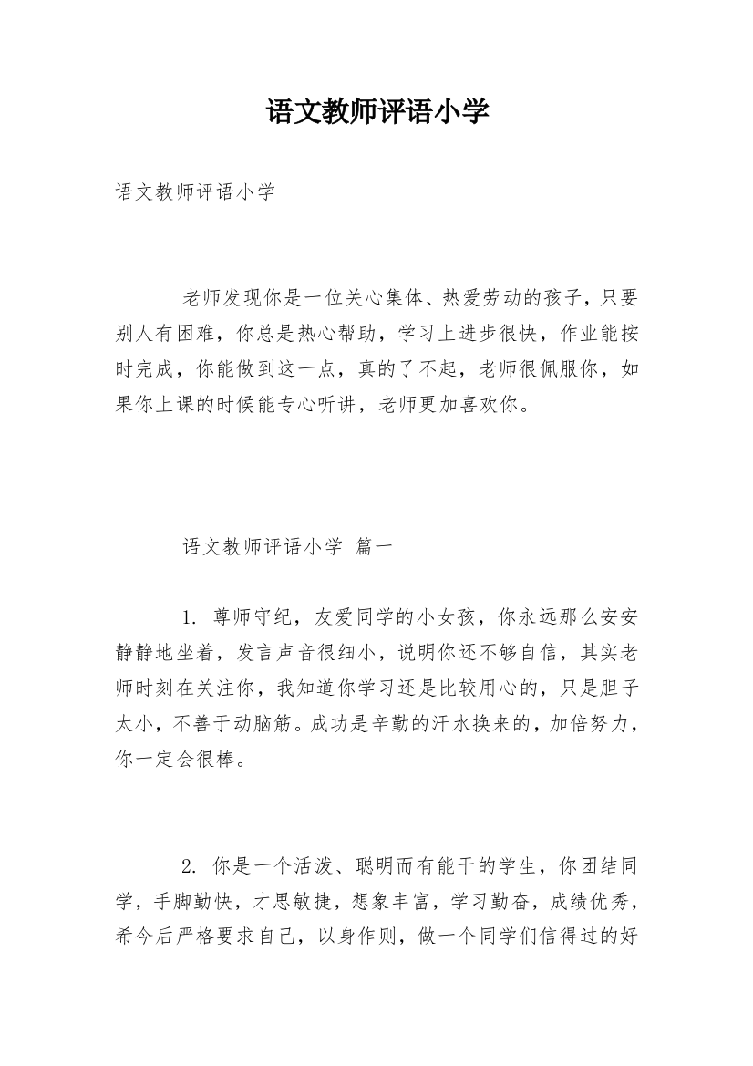 语文教师评语小学