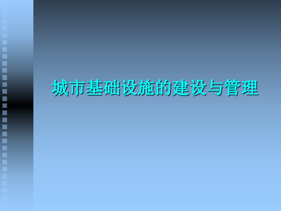 城市基础设施的建设与管理