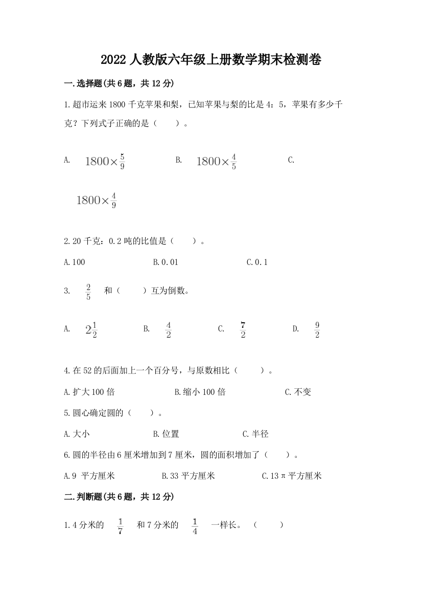 2022人教版六年级上册数学期末检测卷及参考答案【综合卷】