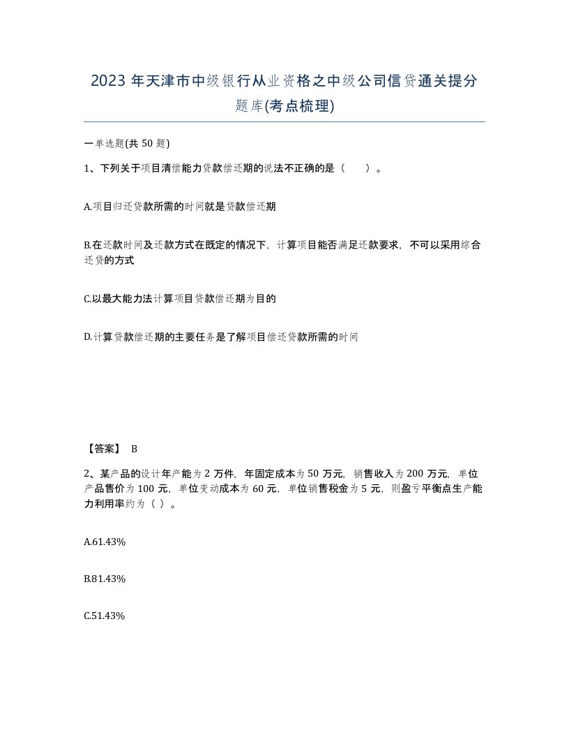 2023年天津市中级银行从业资格之中级公司信贷通关提分题库考点梳理