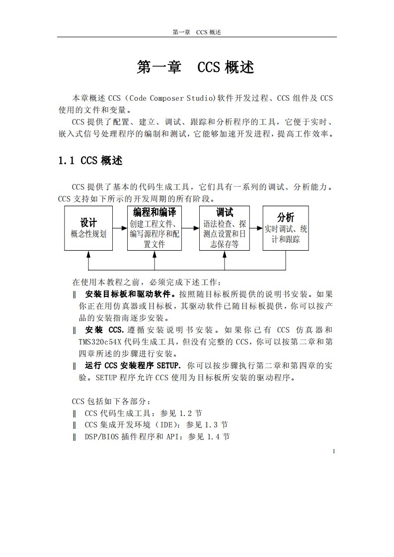 DSP集成开发环境CCS开发指南