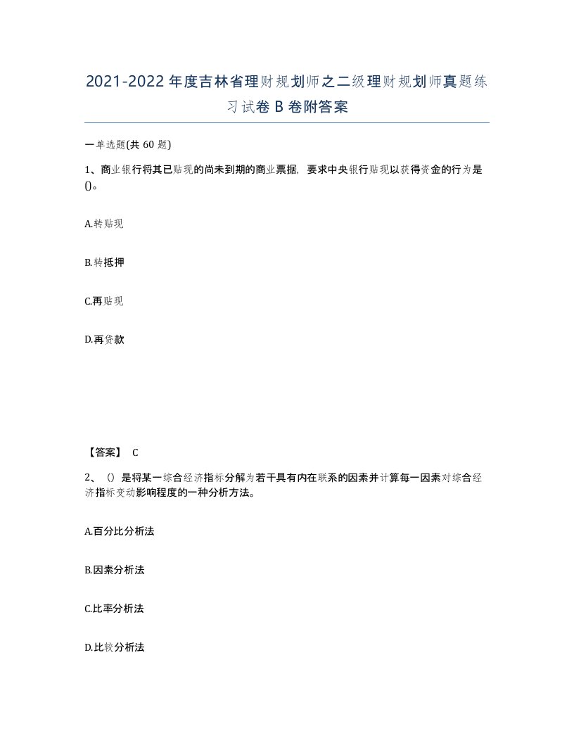 2021-2022年度吉林省理财规划师之二级理财规划师真题练习试卷B卷附答案