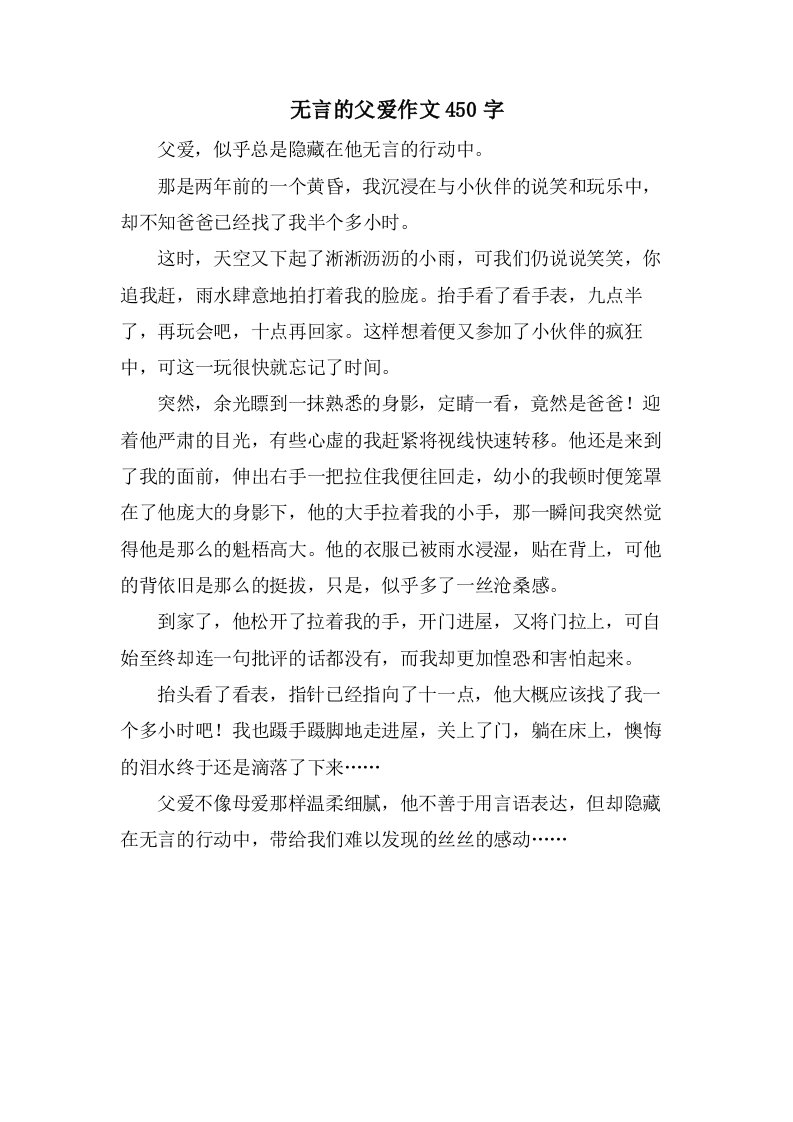 无言的父爱作文450字