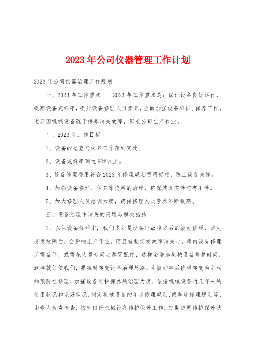 2023年公司仪器管理工作计划