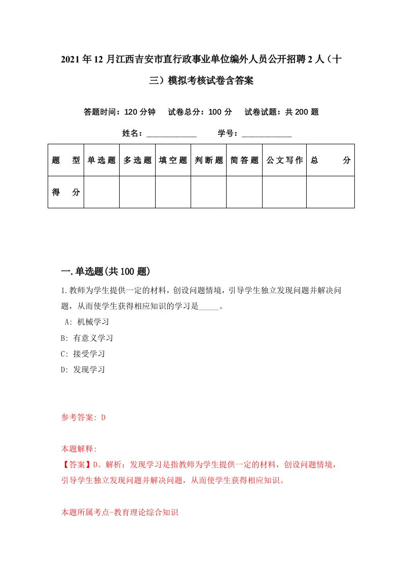 2021年12月江西吉安市直行政事业单位编外人员公开招聘2人十三模拟考核试卷含答案9