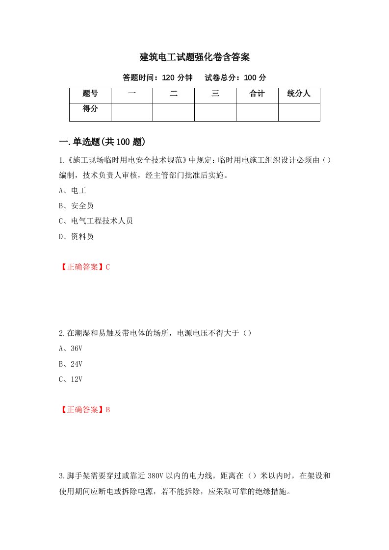 建筑电工试题强化卷含答案第29次