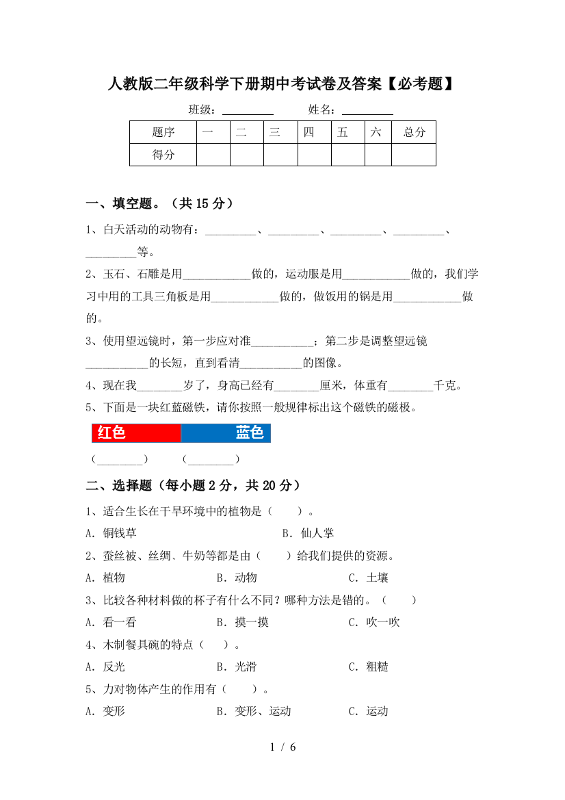 人教版二年级科学下册期中考试卷及答案【必考题】