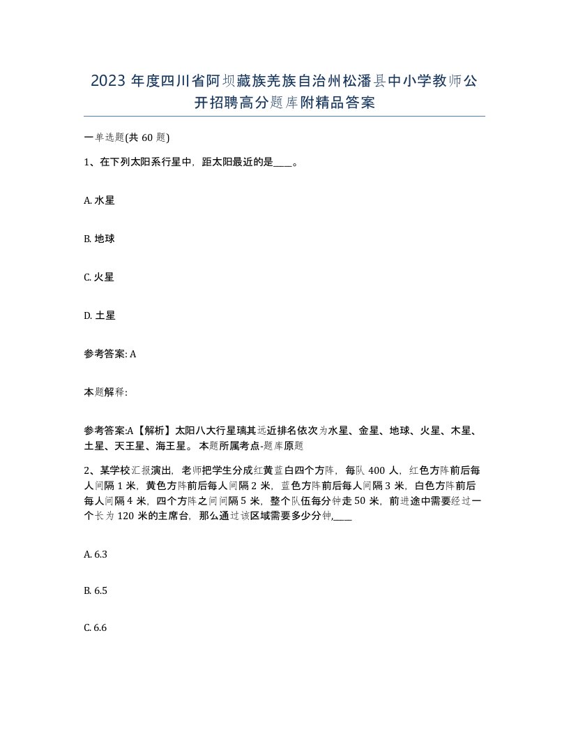 2023年度四川省阿坝藏族羌族自治州松潘县中小学教师公开招聘高分题库附答案