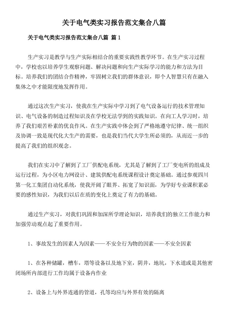 关于电气类实习报告范文集合八篇