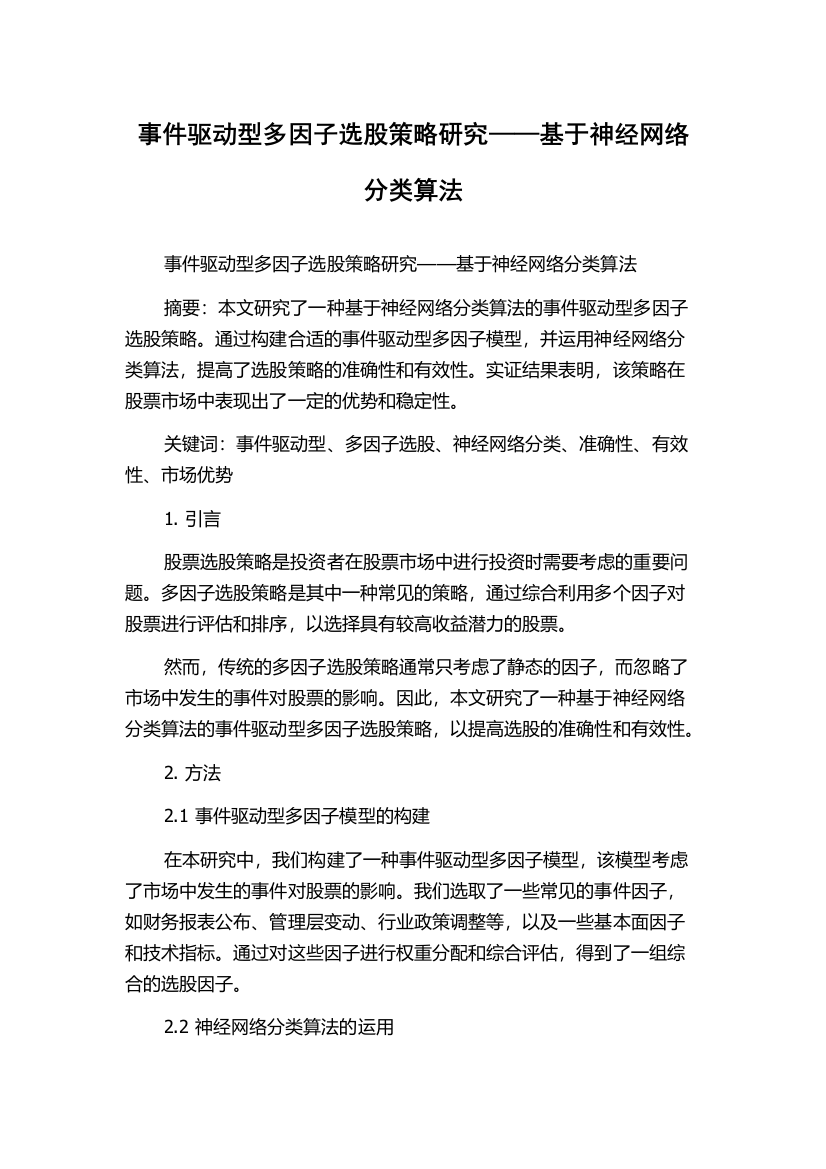 事件驱动型多因子选股策略研究——基于神经网络分类算法