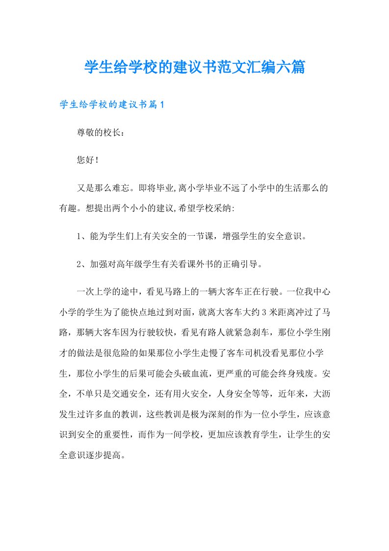 学生给学校的建议书范文汇编六篇