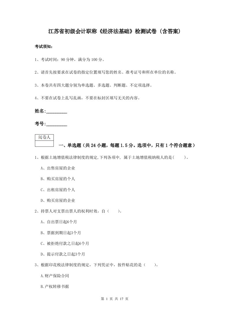 江苏省初级会计职称经济法基础检测试卷(含答案)