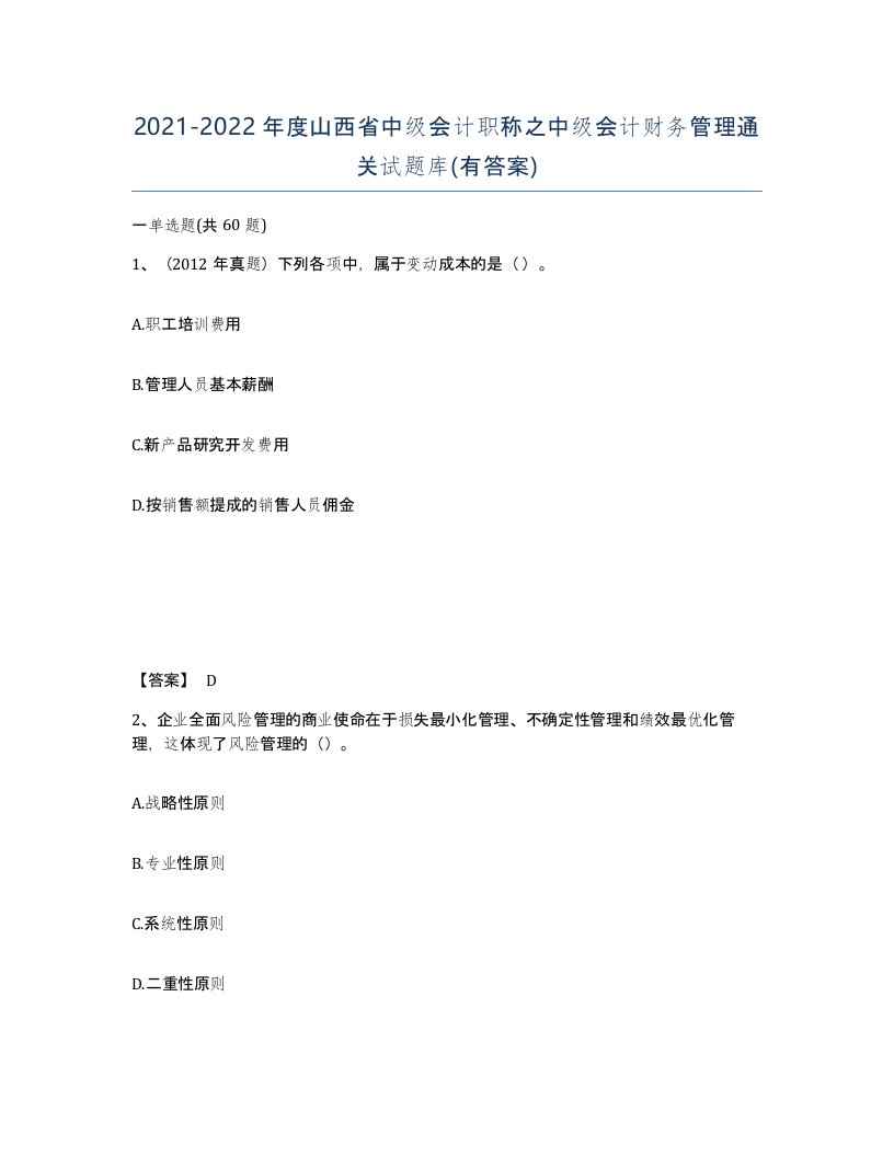 2021-2022年度山西省中级会计职称之中级会计财务管理通关试题库有答案