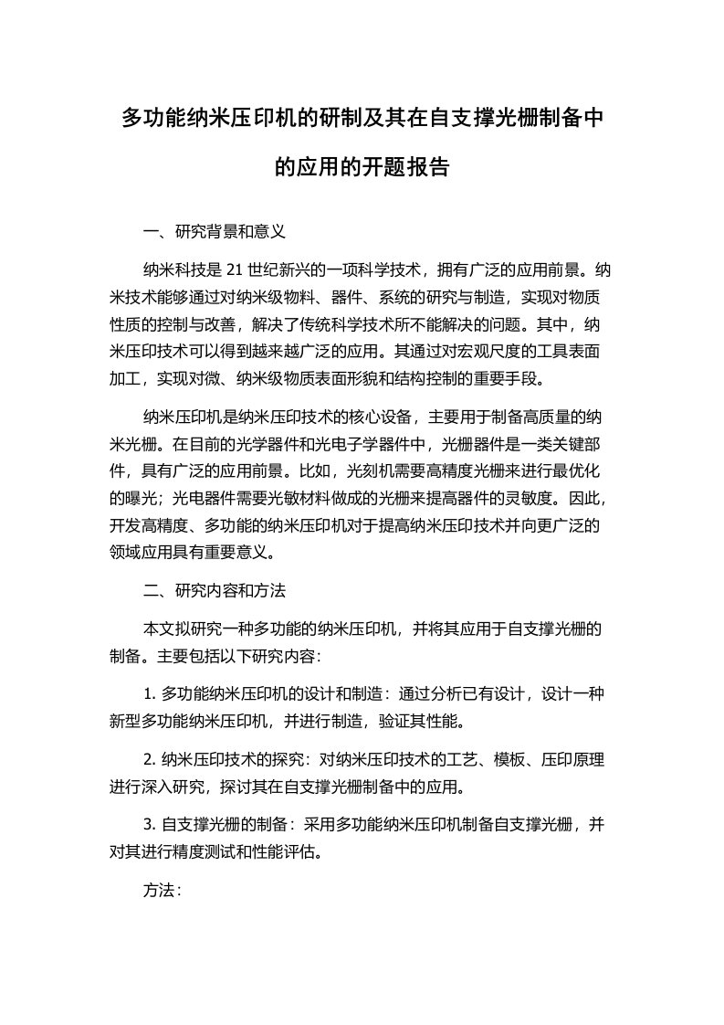 多功能纳米压印机的研制及其在自支撑光栅制备中的应用的开题报告